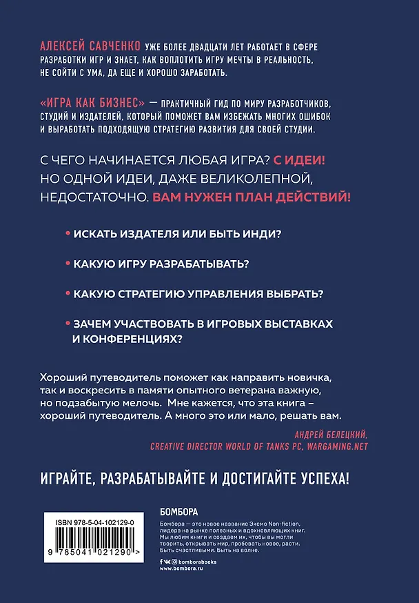 Книга Игра как бизнес. От мечты до релиза (Анатолий Савченко) — 2