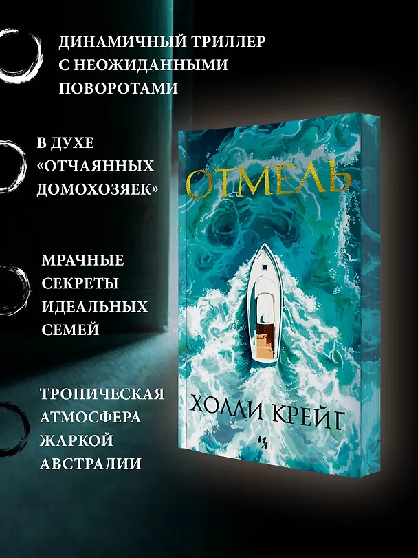 Книга Отмель (Холли Крейг) — 6