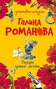 Рыцарь чужой мечты : роман