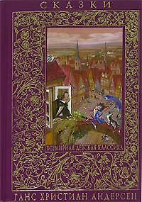 Книга Сказки (Ганс Христиан Андерсен)