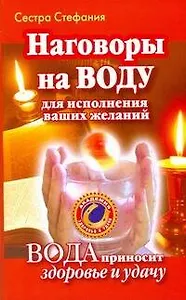 Наговоры на воду для исполнения ваших желаний