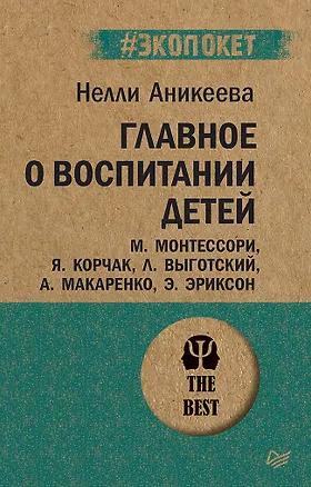 Книга Главное о воспитании детей. М. Монтессори, Я. Корчак, Л. Выготский, А. Макаренко, Э. Эриксон  (#экопокет) (Нэлли Аникеева)