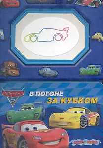 В погоне за кубком Книга с волшебной доской и чудо-маркером