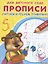 Прописи для детского сада. Считаем и решаем правильно — 2432748 — 3