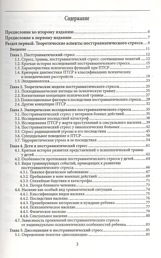 Книга Психология посттравматического стресса ч.1 Теория и методы (мПсихИнст) Тарабрина () — 2