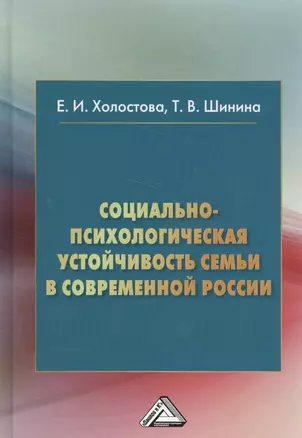 Социально-психологическая устойчивость семьи в современной России: монография — 2565980 — 1