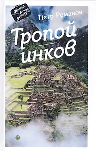 Тропой инков