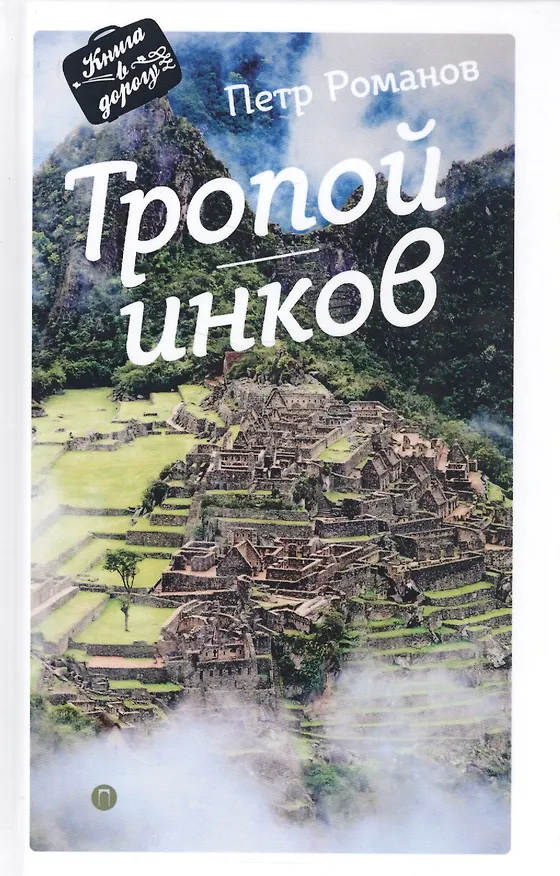 Книга Тропой инков (Петр Романов) — 1