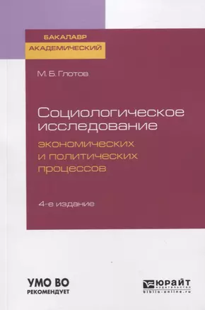 Социологическое исследование экономических и политических процессов. Учебное пособие для академического бакалавриата — 2728997 — 1