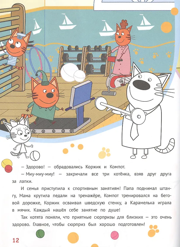 Книга История с наклейками. "Три кота. Веселые подарки" () — 3