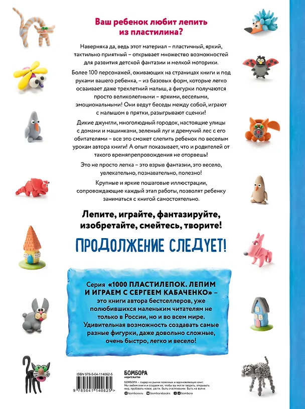 Книга Большая пластилиновая книга увлечений и развлечений. Первые шаги маленького скульптора (Сергей Кабаченко) — 2
