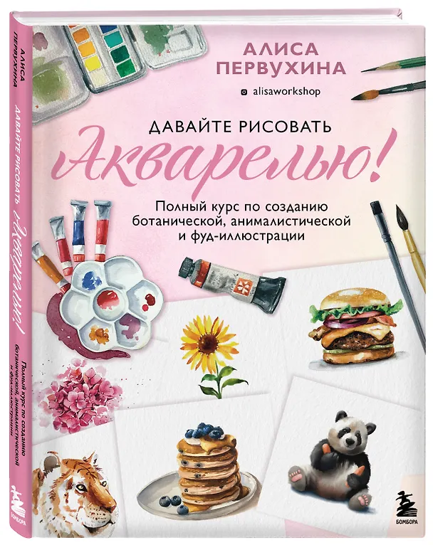 Книга Давайте рисовать акварелью! Полный курс по созданию ботанической, анималистической и фуд-иллюстрации (Алиса Первухина) — 5