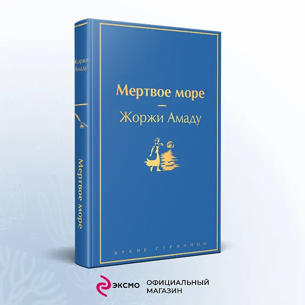 Книга Мертвое море (Жоржи Амаду) — 5