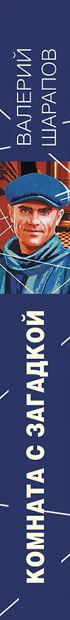 Книга Комната с загадкой (Валерий Шарапов) — 4