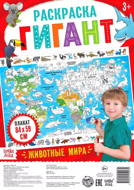 Животные мира. Раскраска-гигант