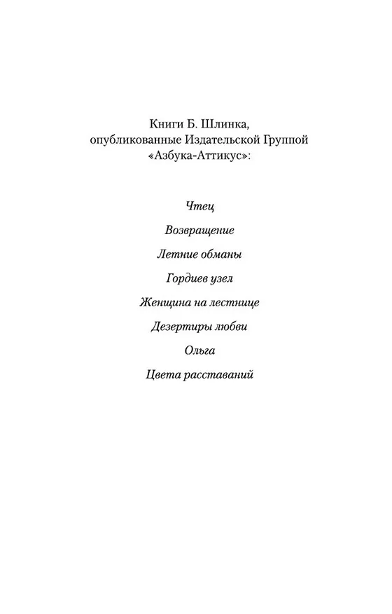 Книга Цвета расставаний (Бернхард Шлинк) — 5