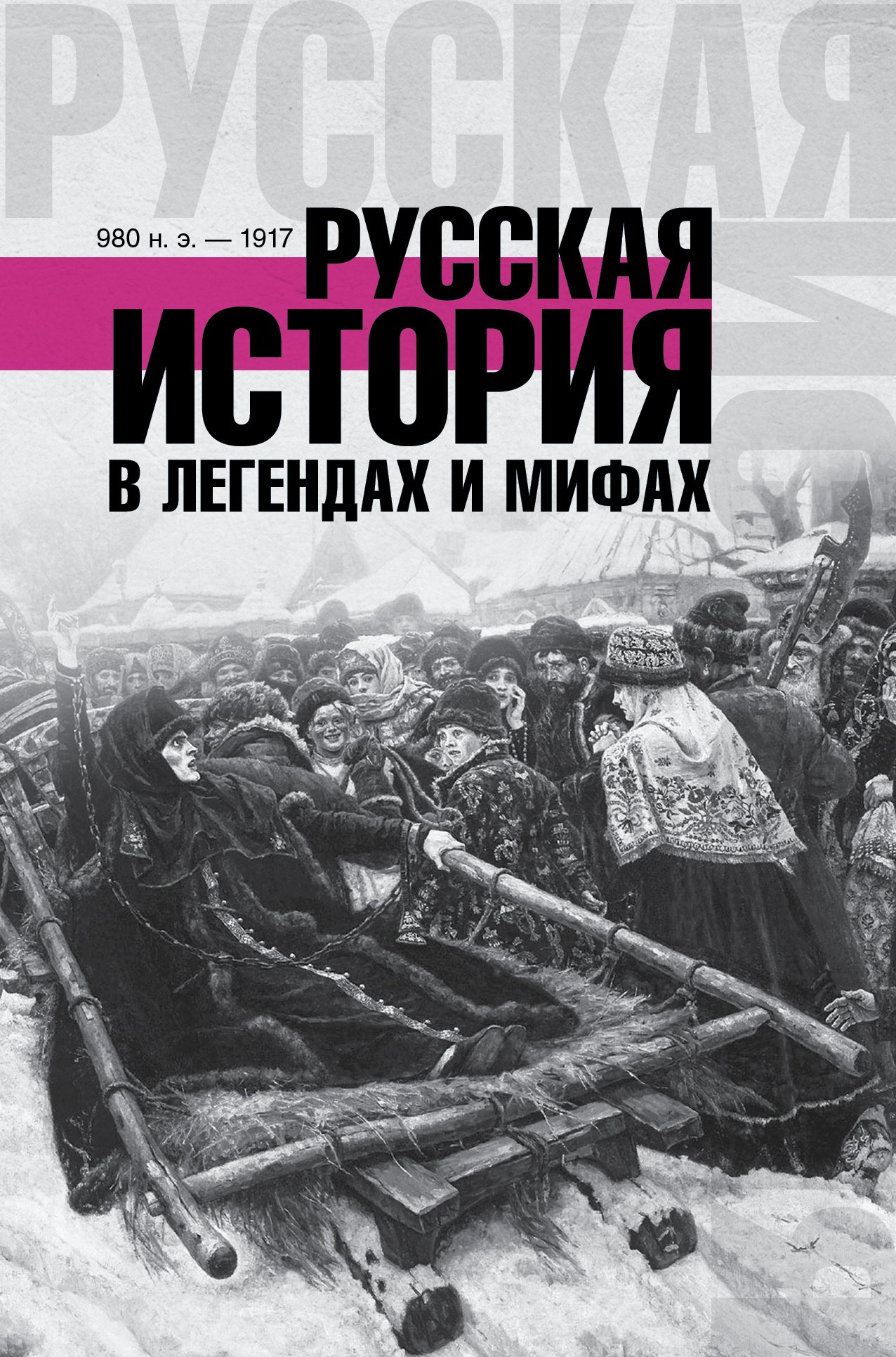 

ХроникиРоссии Русская история в легендах и мифах