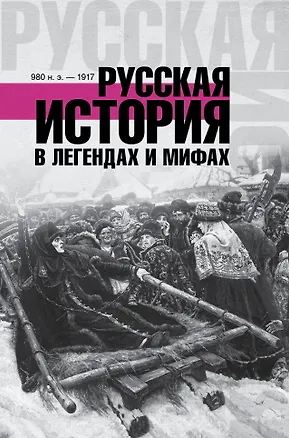 Книга ХроникиРоссии Русская история в легендах и мифах (Матвей Гречко)