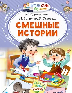 Смешные истории