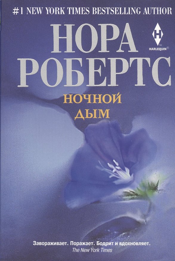 Книга Ночной дым (Нора Робертс) — 1
