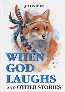 When God Laughs and Other Stories = Когда Бог смеется: на англ.яз. London J.