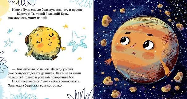 Книга Земля и Луна. Космические сказки (Елена Ульева) — 3
