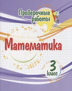 Проверочные работы. Математика. 3 класс