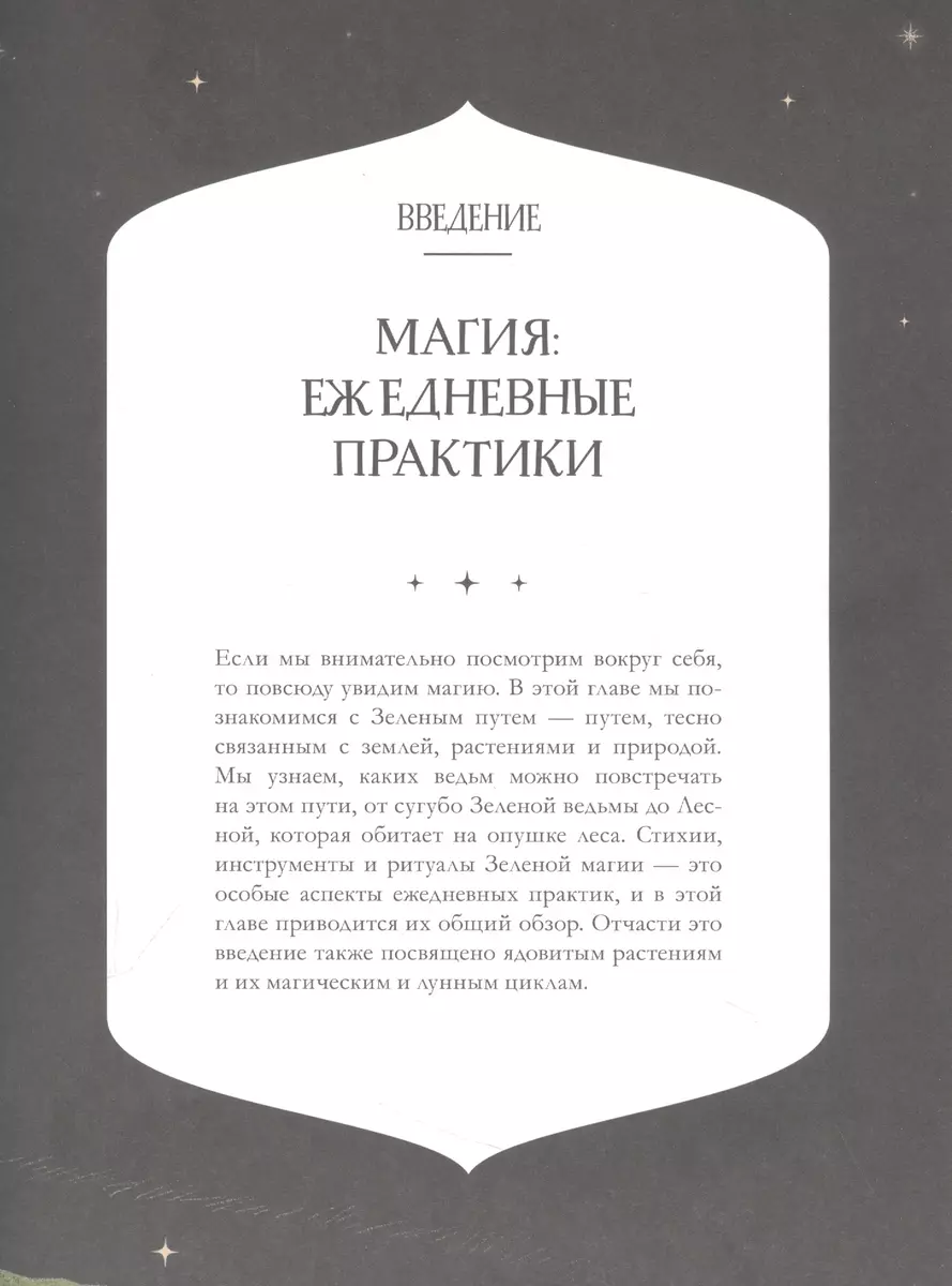 Ведьмин сад. Тайная сила трав. Настольная книга современной ведьмы (Чечилия  Латтари) - купить книгу с доставкой в интернет-магазине «Читай-город».  ISBN: 978-5-353-10303-5