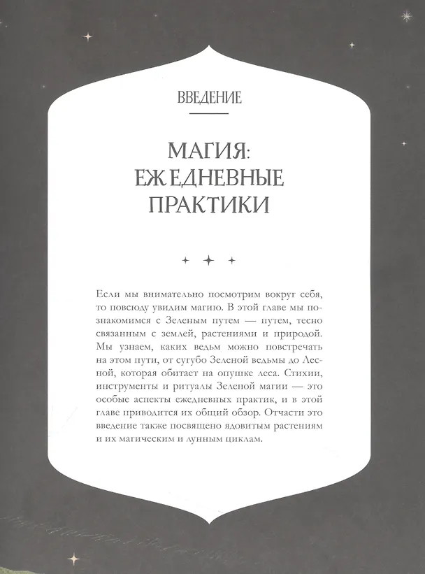 Книга Ведьмин сад. Тайная сила трав. Настольная книга современной ведьмы (Чечилия Латтари) — 5
