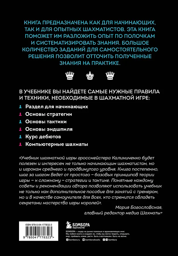 Книга Большой учебник шахматной игры (2-е изд.) (Николай Калиниченко) — 2