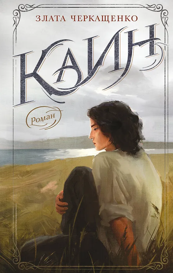 Книга Каин (Злата Черкащенко) — 1