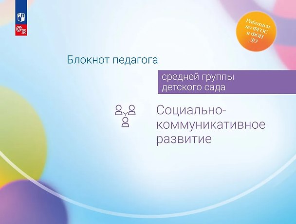 Книга Блокнот педагога средней группы детского сада. Социально-коммуникативное развитие (Александра Гогоберидзе, Елена Изотова) — 1