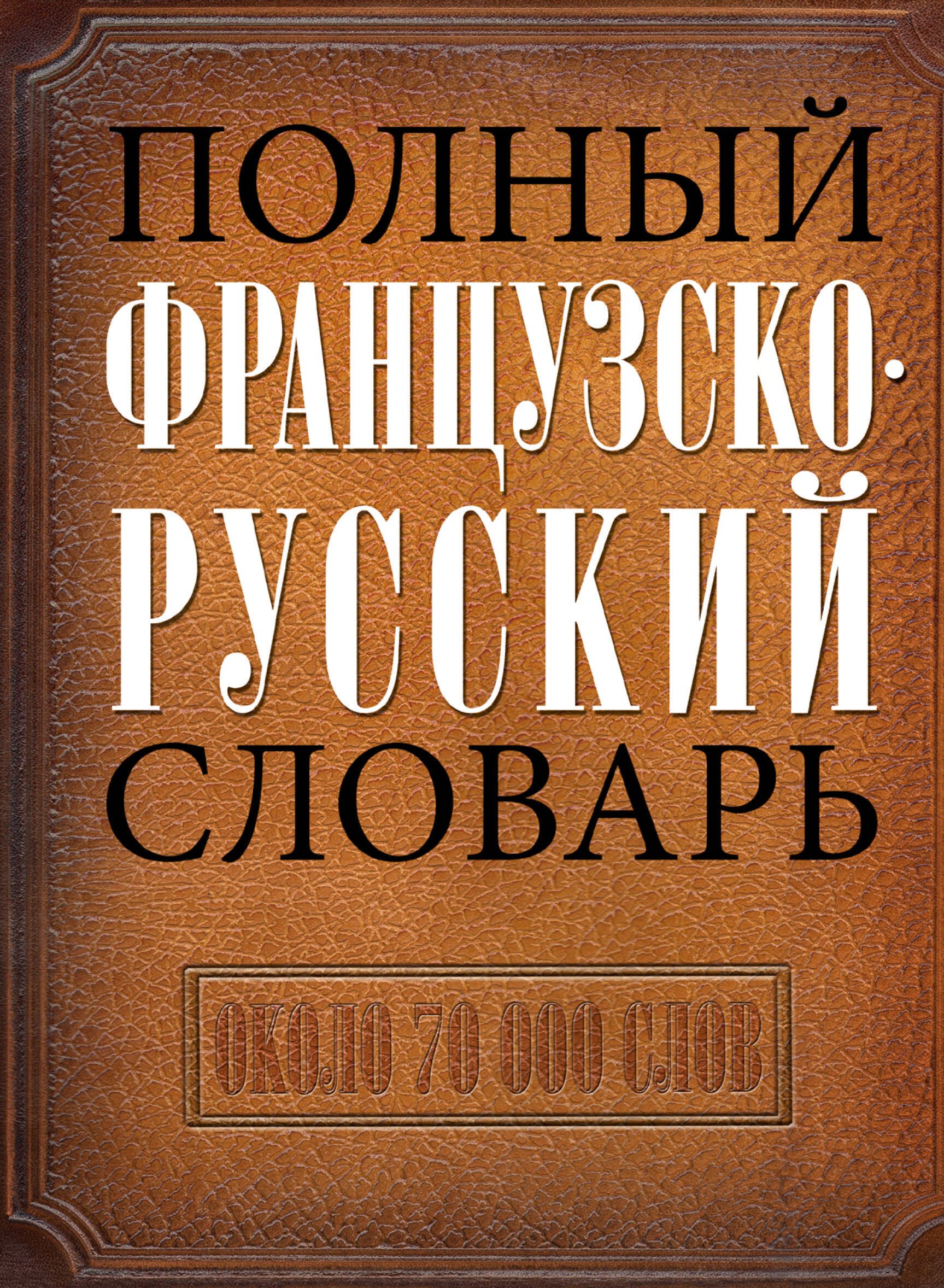 

Полный французско-русский словарь