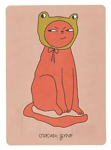 Открытка "Лайфстайл. Спасибо, дура!"