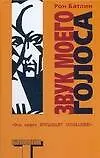 Книга Звук моего голоса (Рон Батлин)