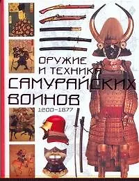 Оружие и техника самурайских воинов 1200-1877