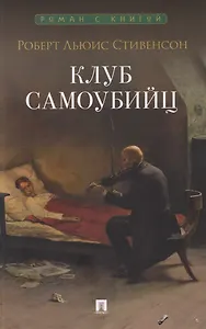 Клуб самоубийц. Рассказы