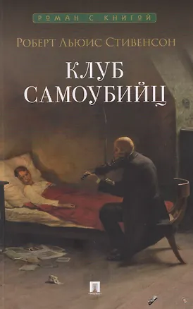 Книга Клуб самоубийц. Рассказы (Роберт Льюис Стивенсон)