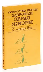 Искусство вести здоровый образ жизни