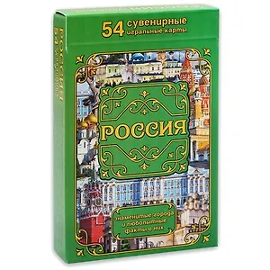 Сувенирные игральные карты "Россия. Города и факты" 54шт/колода ИН-0867