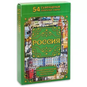 Сувенирные игральные карты "Россия. Города и факты" 54шт/колода ИН-0867 — 349019 — 1