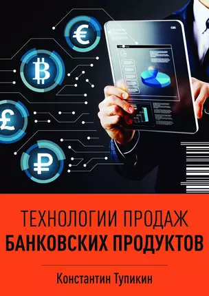 Технологии продаж банковских продуктов — 359077 — 1