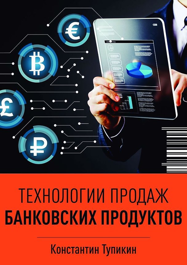 Книга Технологии продаж банковских продуктов () — 1