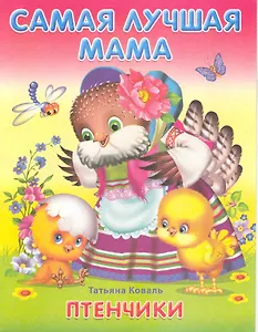 Самая лучшая мама Птенчики / (мягк). Коваль Т. (Омега)