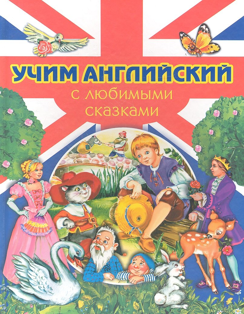 

Учим английский с любимыми сказками