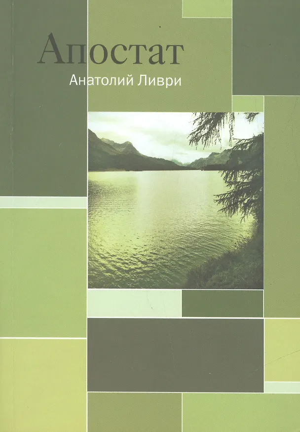 Книга Апостат (Анатолий Ливри) — 1