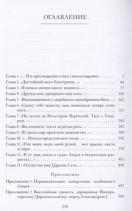 Книга Повседневная жизнь Царскосельского Лицея. 1811–1843. Книга 1. "Дней Александровых прекрасное начало" очерки лицейской старины. (Людмила Михайлова) — 2
