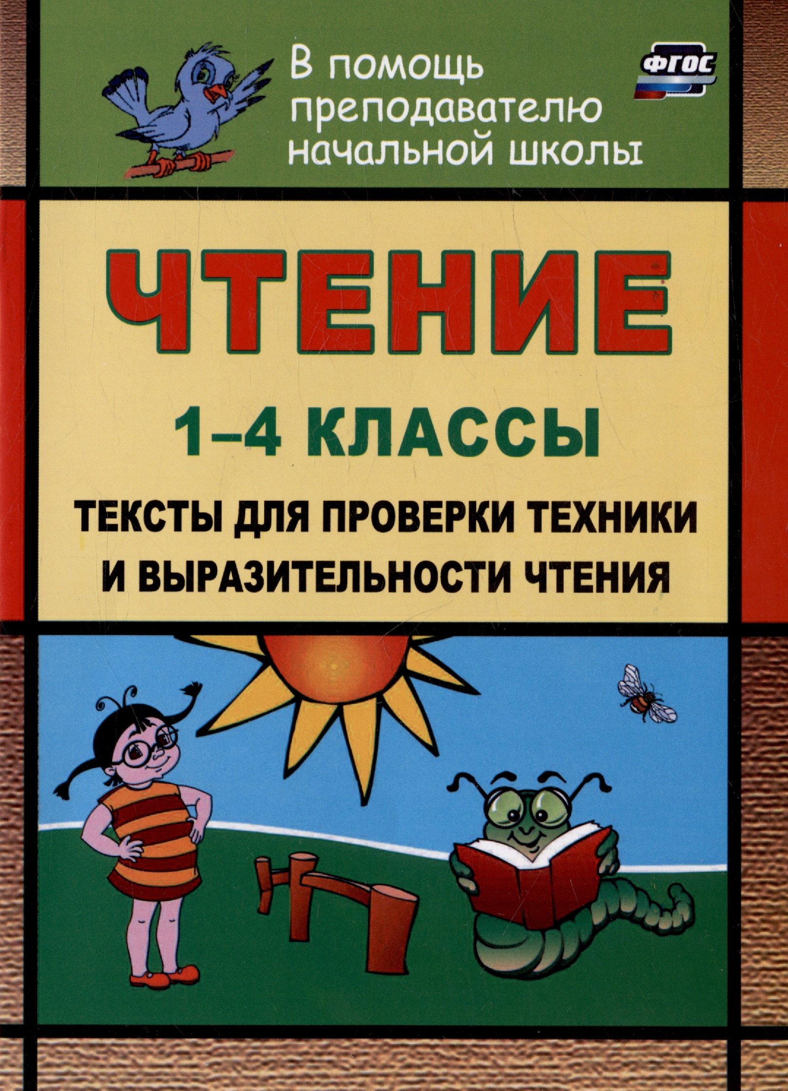 

Чтение. 1-4 классы. Тексты для проверки техники и выразительности чтения