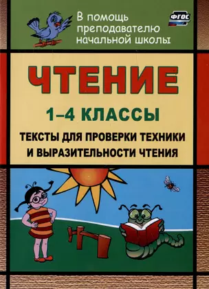 Чтение. 1-4 классы. Тексты для проверки техники и выразительности чтения — 3007274 — 1