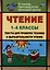 Чтение. 1-4 классы. Тексты для проверки техники и выразительности чтения — 3007274 — 1